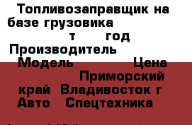 Топливозаправщик на базе грузовика Hyundai HD 65 2,5 т 2013 год › Производитель ­  Hyundai  › Модель ­ HD 65  › Цена ­ 1 987 100 - Приморский край, Владивосток г. Авто » Спецтехника   